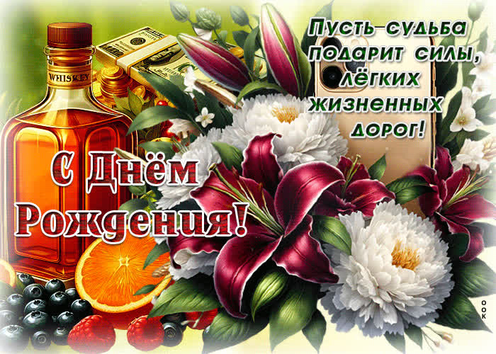 Postcard с днем рождения! пусть судьба подарит силы, легких жизненных дорог