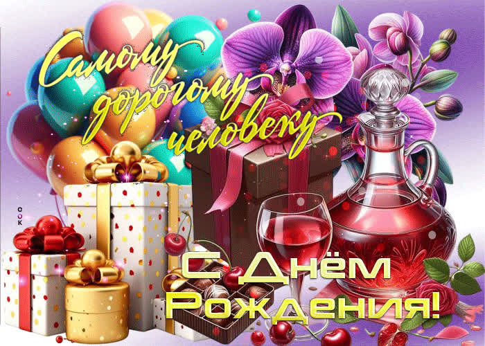 Postcard с днем рождения! самому дорогому человеку