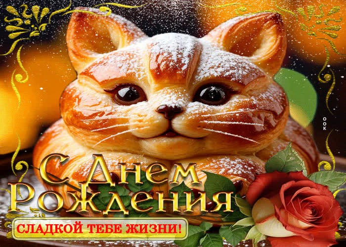 Picture с днем рождения! сладкой тебе жизни