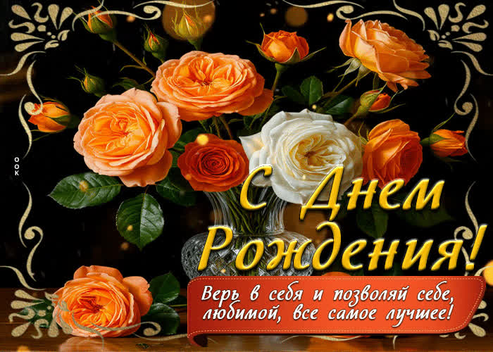Postcard с днем рождения! верь в себя и позволяй себе, любимой, все самое лучшее