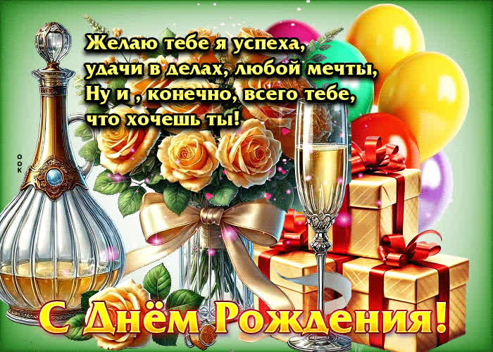 Postcard с днем рождения! желаю тебе я успеха, удачи в делах