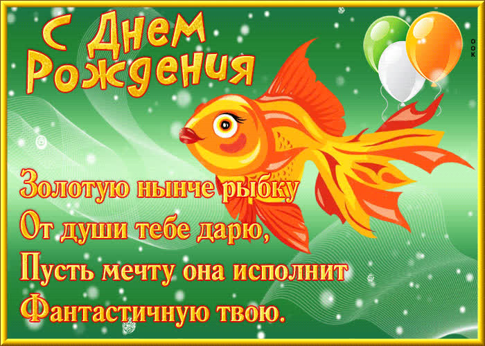 Picture с днем рождения! золотую нынче рыбку от души тебе дарю!