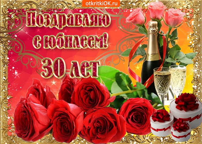 Картинка с днём рождения 30 лет
