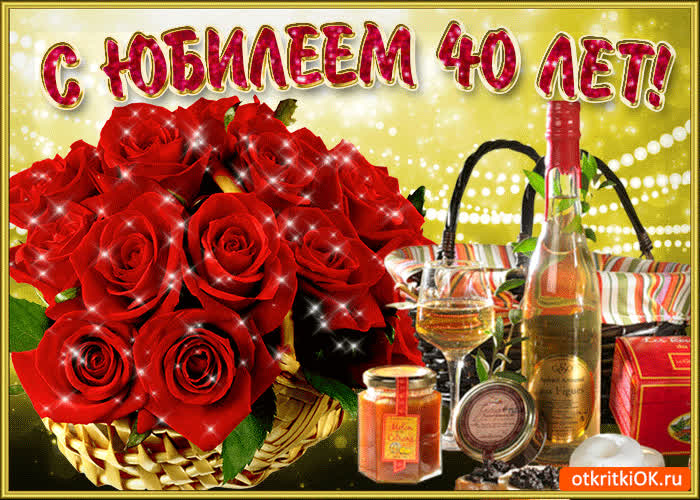 Картинка с днём рождения 40 лет