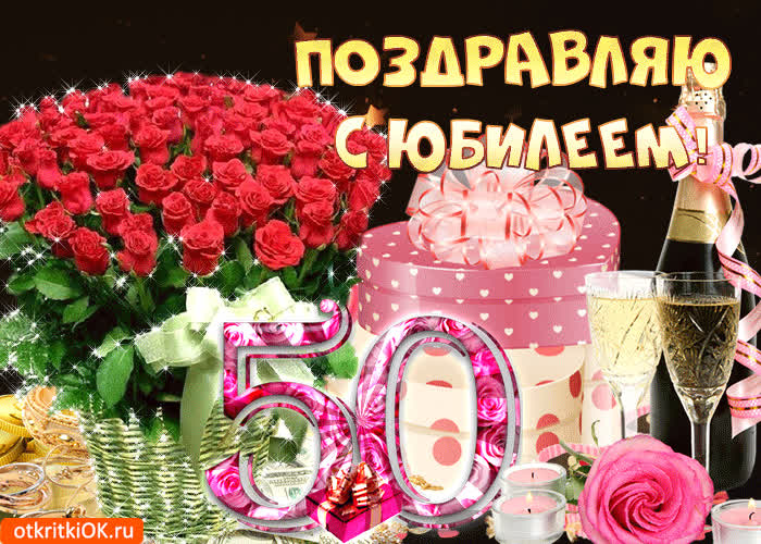 Картинка с днём рождения 50 лет