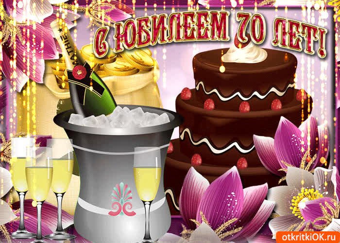 Картинка с днём рождения 70 лет