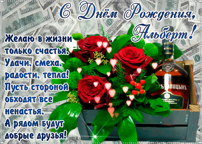 Картинка с днём рождения, альберт — красивые стихи