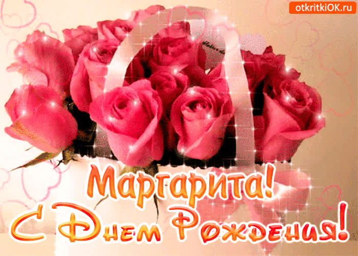 Картинка с днём рождения маргарите