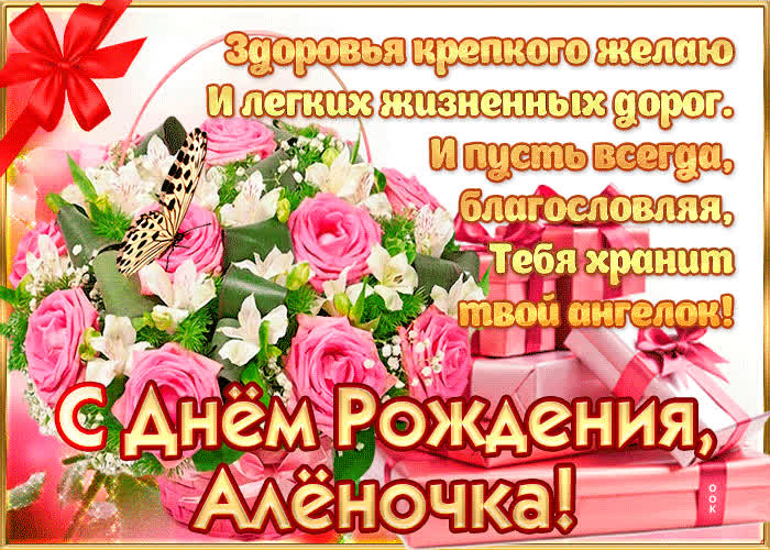 Открытка с днём рождения, алёночка  — красивые стихи
