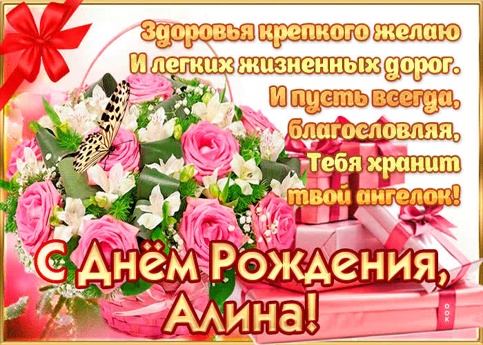 Картинка с днём рождения, алина — красивые стихи