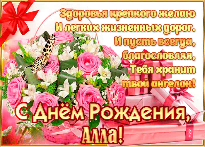 Картинка с днём рождения, алла — красивые стихи