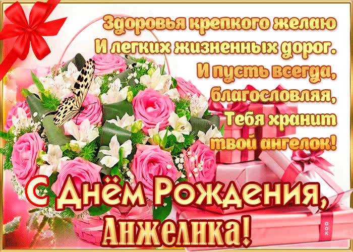 Картинка с днём рождения, анжела— красивые стихи