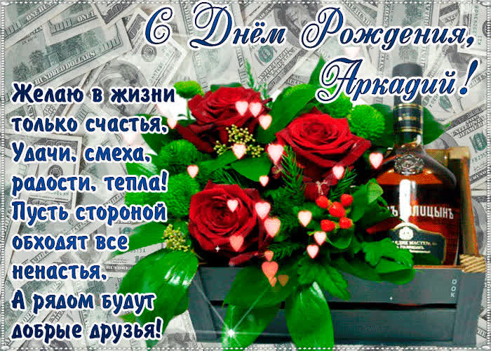 Картинка с днём рождения, аркадий - красивые стихи