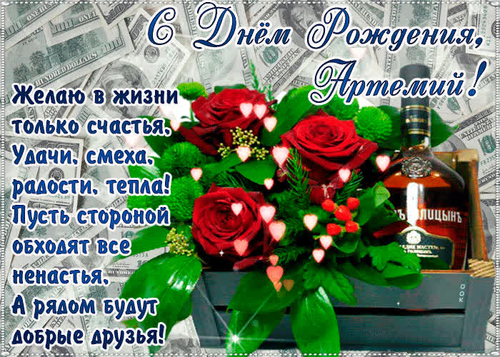 Картинка с днём рождения, артемий— красивые стихи