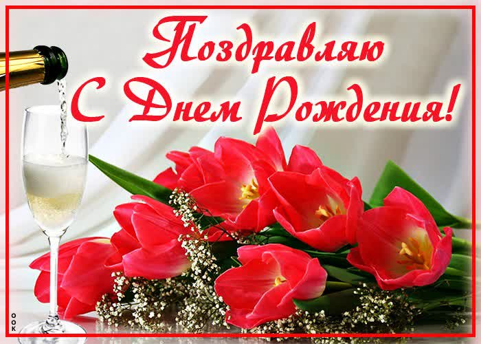 Картинка с днём рождения! дарю букет цветов!
