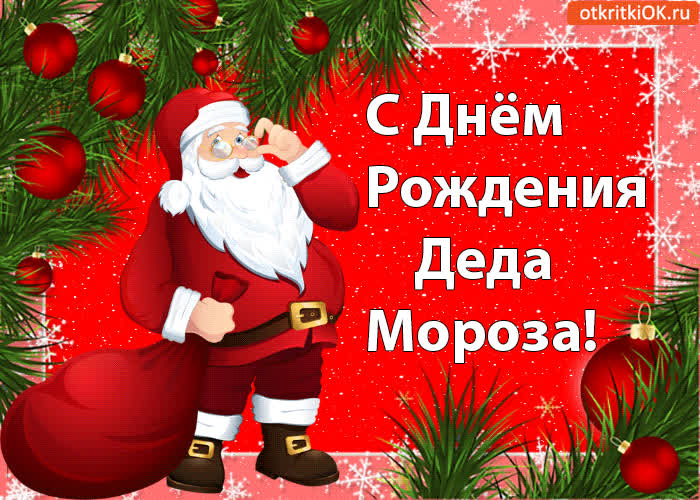 Картинка с днём рождения деда мороза! с праздником!