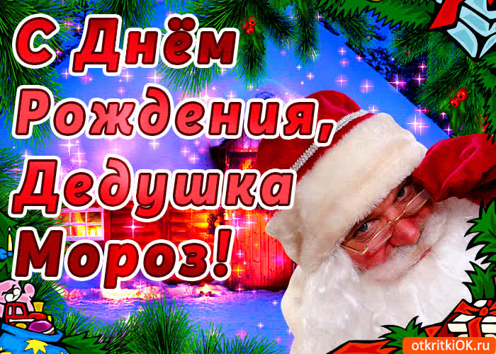 Картинка с днём рождения дедушка мороз