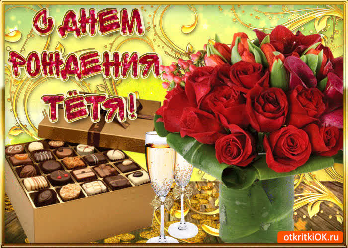 Картинка с днём рождения дорогая тётя