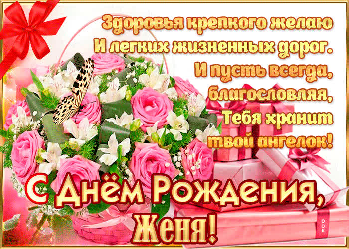Картинка с днём рождения, евгения— красивые стихи