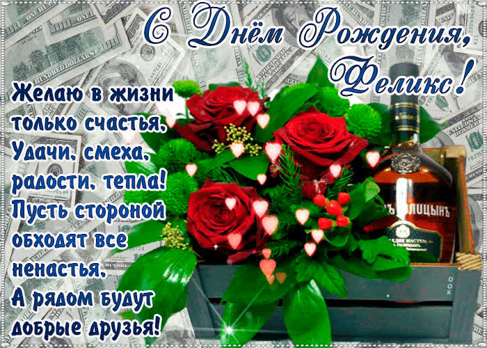Открытка с днём рождения, феликс— красивые стихи