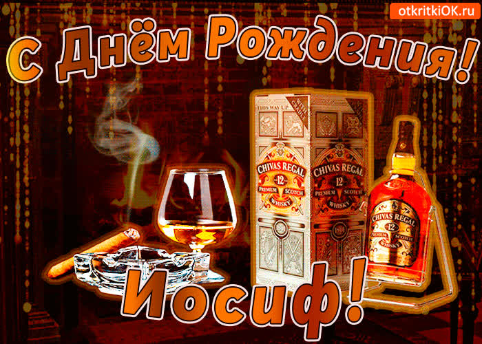 Картинка с днём рождения иосифу
