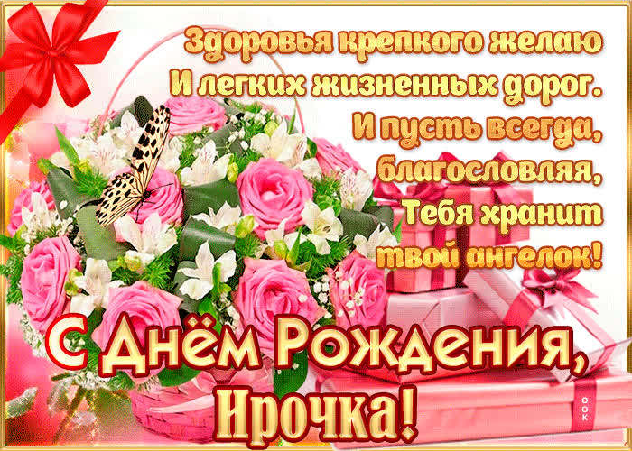 Картинка с днём рождения, ирина— красивые стихи