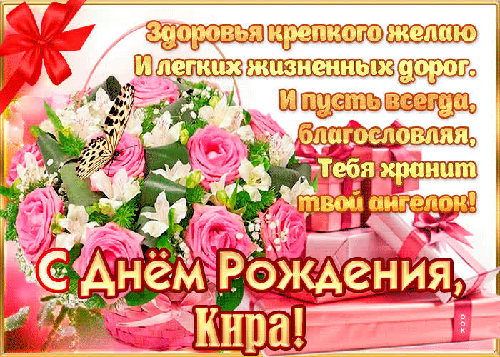 Картинка с днём рождения, кира— красивые стихи