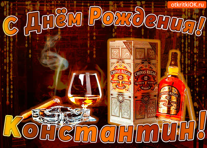 Картинка с днём рождения константину