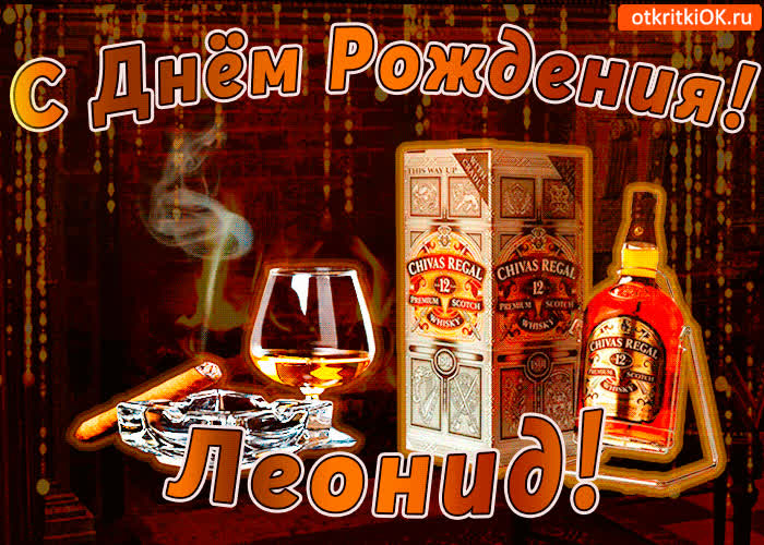 Картинка с днём рождения леониду
