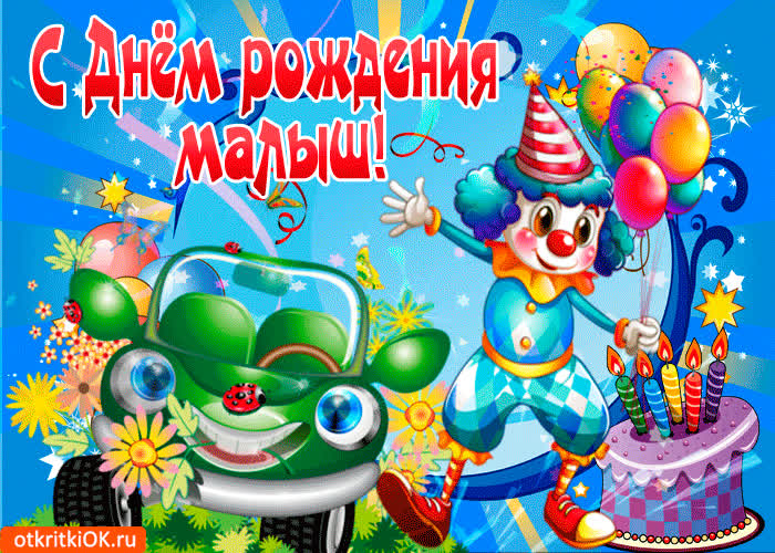 Картинка с днём рождения малыш