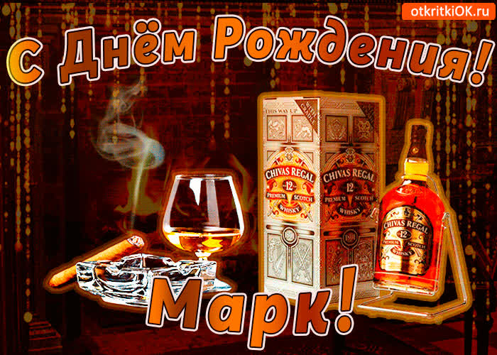 Картинка с днём рождения марку