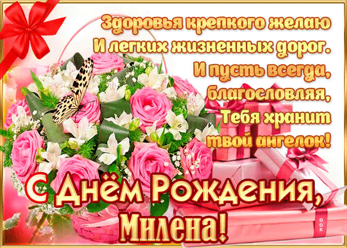 Картинка с днём рождения, милена— красивые стихи