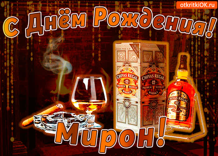 Картинка с днём рождения мирону