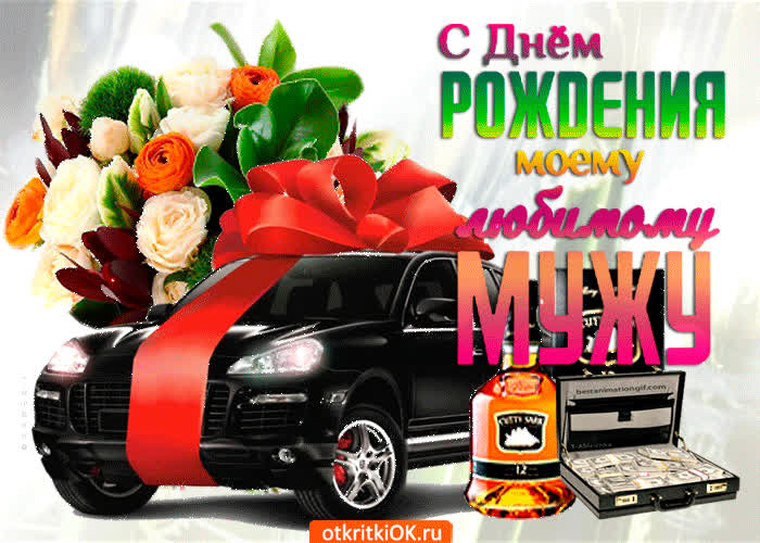 Картинка с днем рождения моему любимому мужу
