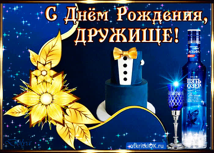 Картинка с днём рождения мой друг