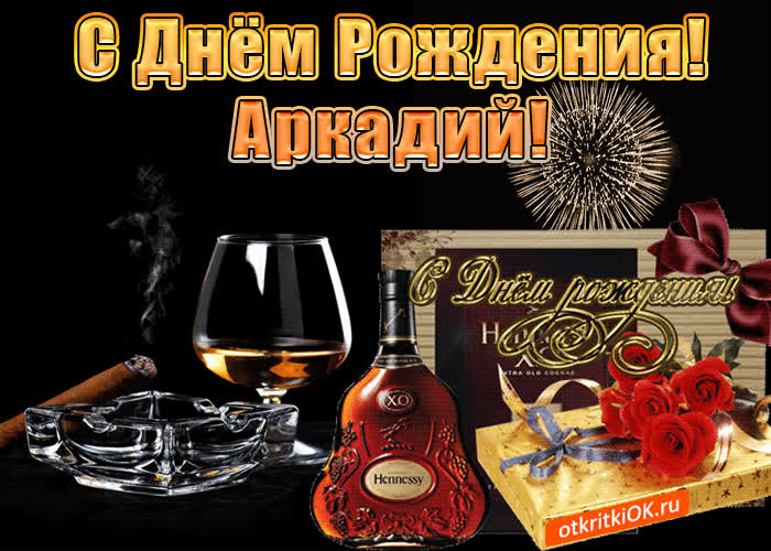 Картинка с днём рождения мужчине аркадию