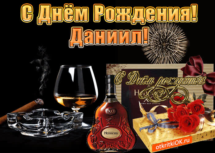 Картинка с днём рождения мужчине даниилу
