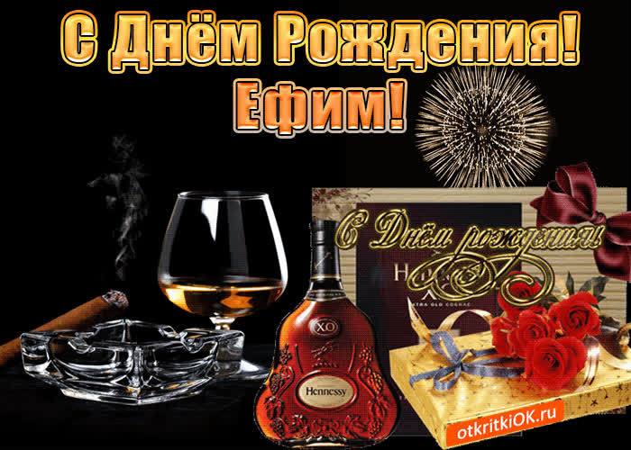 Картинка с днём рождения мужчине ефиму