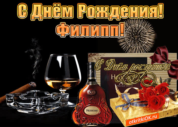 Картинка с днём рождения мужчине филиппу