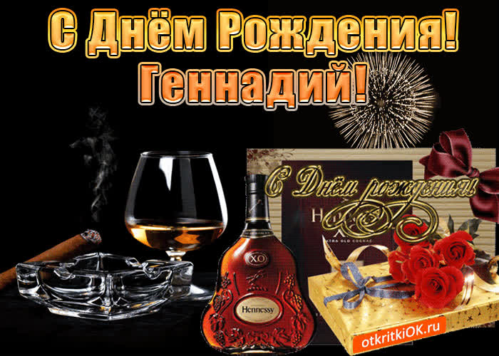Картинка с днём рождения мужчине геннадию
