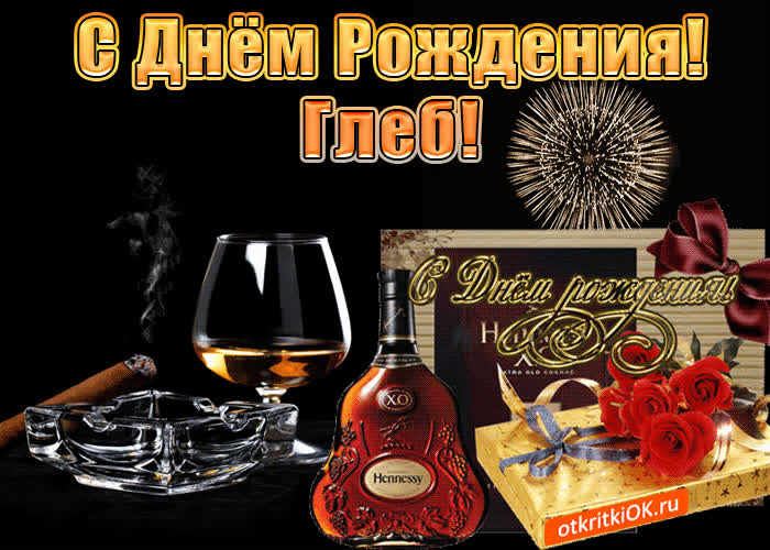 Картинка с днём рождения мужчине глебу