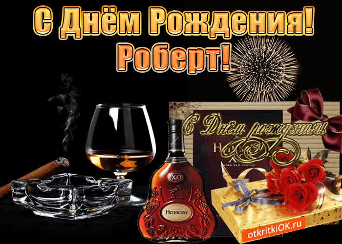 Картинка с днём рождения мужчине роберту
