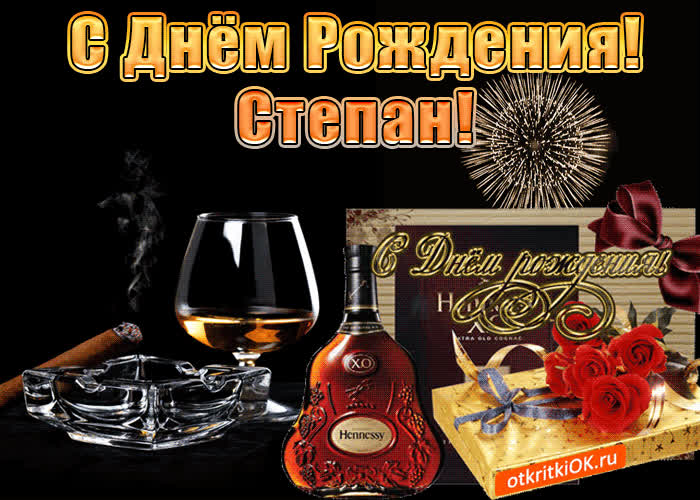 Картинка с днём рождения мужчине степану