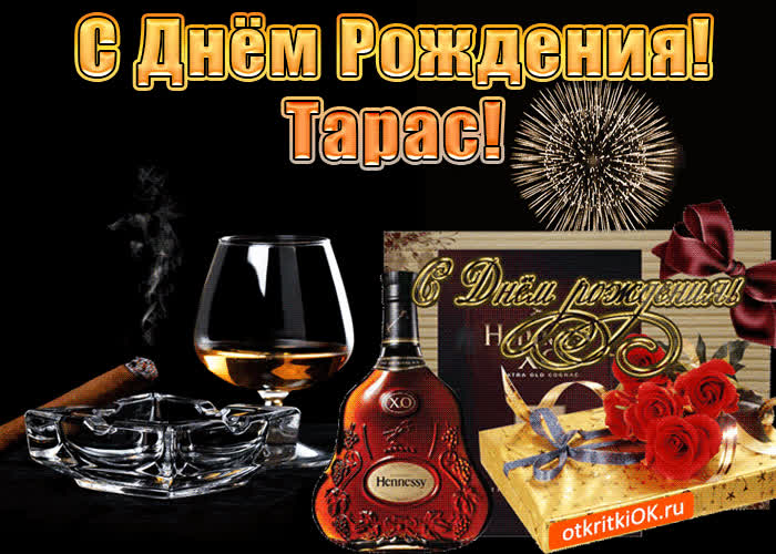 Картинка с днём рождения мужчине тарасу