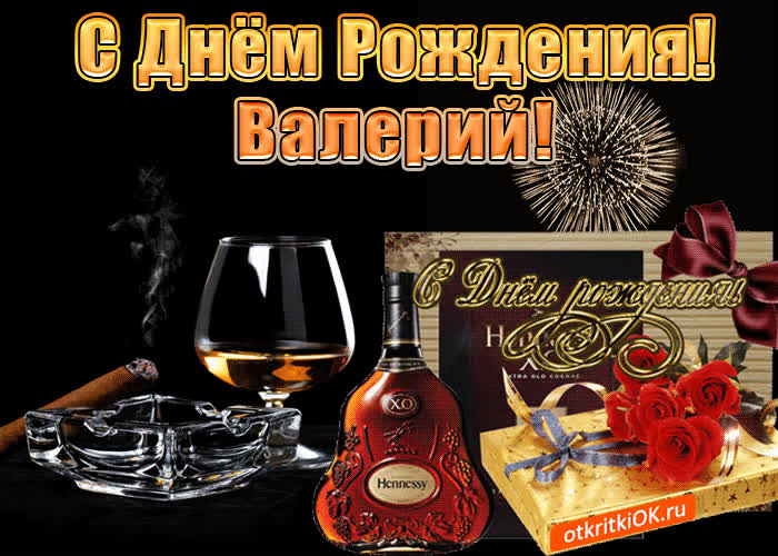 Картинка с днём рождения мужчине валерию