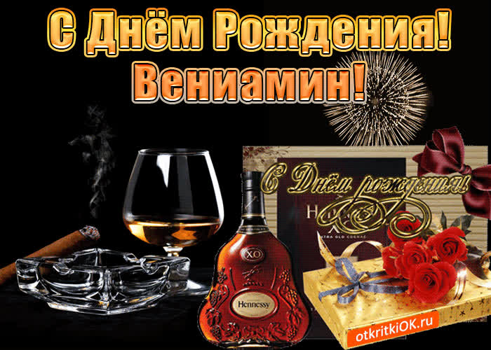 Картинка с днём рождения мужчине вениамину