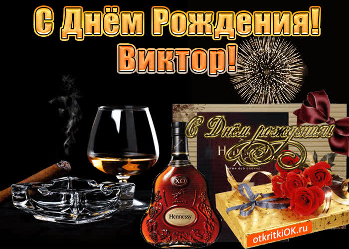 Картинка с днём рождения мужчине виктору