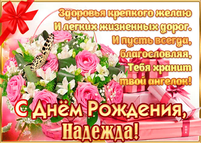 Картинка с днём рождения, надежда — красивые стихи