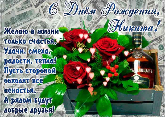 Картинка с днём рождения, никита— красивые стихи