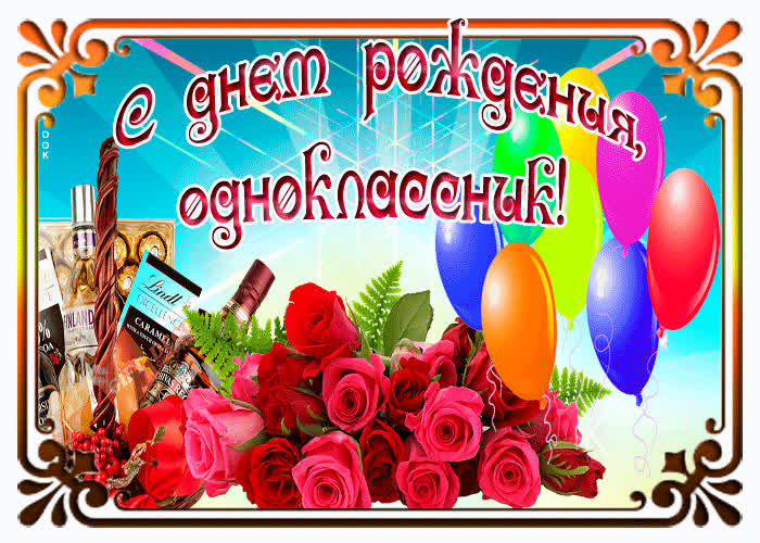 Картинка с днем рождения одноклассник